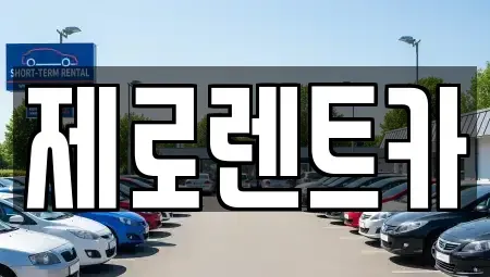 경남 창원시 성산구 렌트카,단기렌트카,장기렌트카,중고차,중고차매매,중고차매입