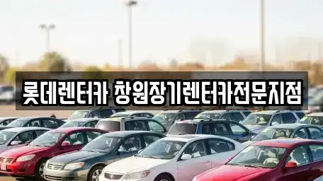 경남 창원시 성산구 장기렌트카 전문 롯데렌터카 창원장기렌터카전문지점