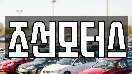 경남 창원시 성산구 중고차 전문 조선모터스