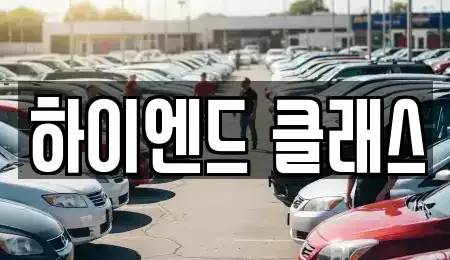 경남 창원시 성산구 중고차 전문 하이엔드 클래스