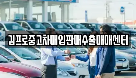 경남 창원시 성산구 중고차매입 전문 김프로중고차매입판매수출매매센터