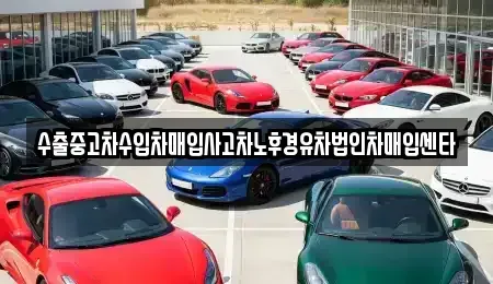 경상남도 통영시 미수동 중고차매매 전문 수출중고차수입차매입사고차노후경유차법인차매입센타