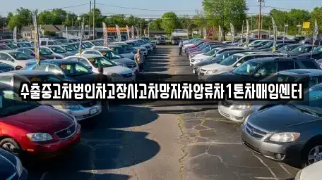 경상남도 통영시 미수동 중고차매입 전문 수출중고차법인차고장사고차망자차압류차1톤차매입센터