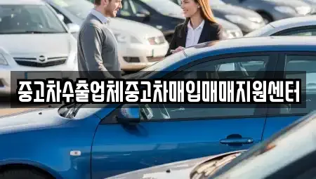 경상북도 김천시 황금동 중고차매입 전문 중고차수출업체중고차매입매매지원센터