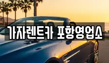 경상북도 포항시 남구 오천읍 렌트카 전문 가자렌트카 포항영업소