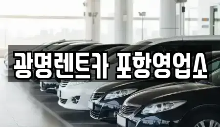 경상북도 포항시 남구 오천읍 렌트카 전문 광명렌트카 포항영업소