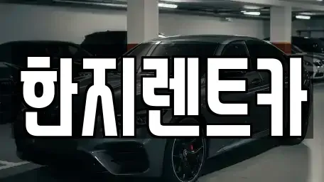 경상북도 포항시 남구 오천읍 렌트카 전문 한지렌트카