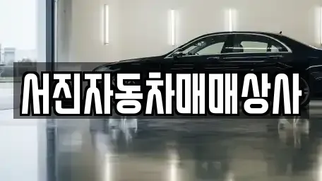 경상북도 포항시 남구 오천읍 중고차,렌트카,중고차매입,중고차매매,장기렌트카,단기렌트카