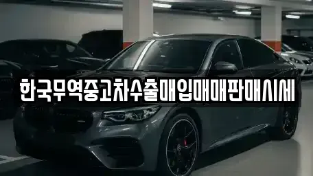 경상북도 포항시 남구 오천읍 중고차 전문 한국무역중고차수출매입매매판매시세