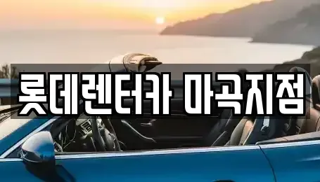 서울 강서구 가양동 단기렌트카 전문 롯데렌터카 마곡지점