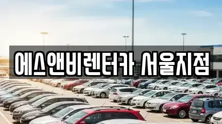 서울 강서구 가양동 단기렌트카 전문 에스앤비렌터카 서울지점