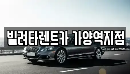 서울 강서구 가양동 렌트카 전문 빌려타렌트카 가양역지점