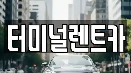 서울 강서구 가양동 렌트카 전문 터미널렌트카