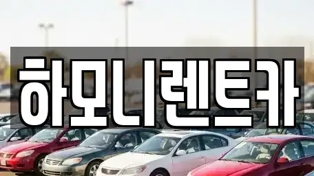 서울 강서구 가양동 렌트카 전문 하모니렌트카