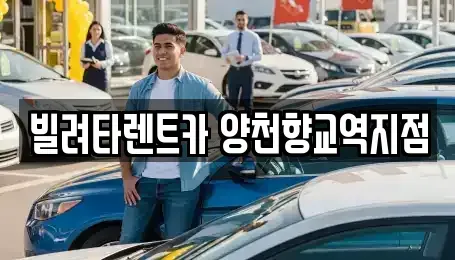 서울 강서구 가양동 장기렌트카 전문 빌려타렌트카 양천향교역지점