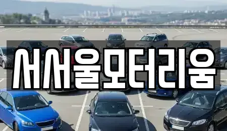 서울 강서구 가양동 중고차,렌트카,중고차매입,중고차매매,장기렌트카,단기렌트카