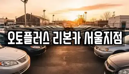 서울 강서구 가양동 중고차 전문 오토플러스 리본카 서울지점