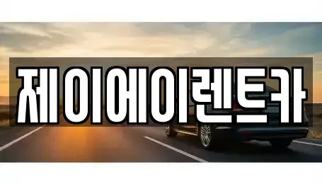 서울 마포구 토정동 렌트카 전문 제이에이렌트카