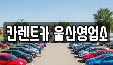 울산 울주군 청량읍 렌트카 전문 칸렌트카 울산영업소