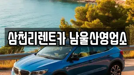 울산 울주군 청량읍 장기렌트카 전문 삼천리렌트카 남울산영업소