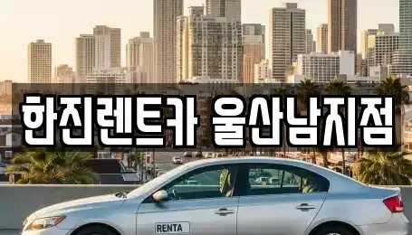 울산 울주군 청량읍 장기렌트카 전문 한진렌트카 울산남지점