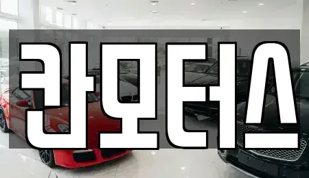 울산 울주군 청량읍 중고차매매 전문 칸모터스