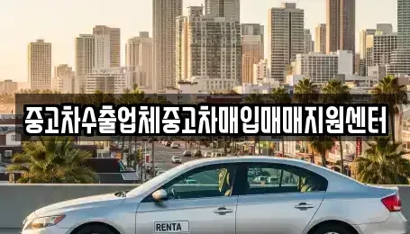 울산 울주군 청량읍 중고차매입 전문 중고차수출업체중고차매입매매지원센터