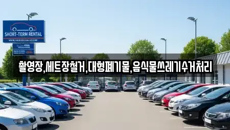 울산 울주군 청량읍 중고차매입 전문 촬영장,세트장철거,대형폐기물,음식물쓰레기수거처리