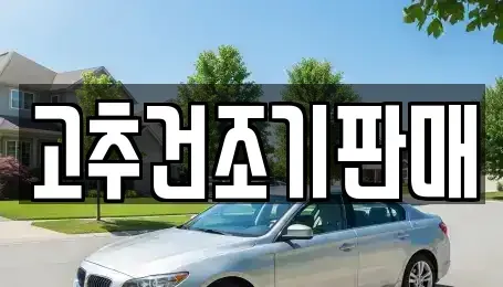 전라남도 담양군 담양읍 중고차 전문 고추건조기판매