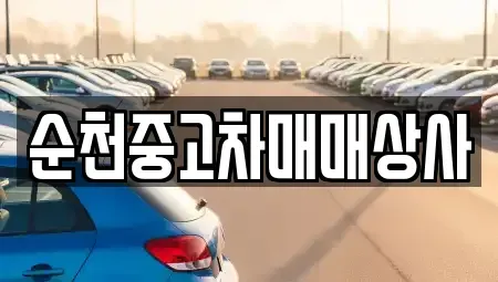 전라남도 담양군 담양읍 중고차 전문 순천중고차매매상사
