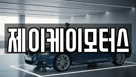 전라남도 담양군 담양읍 중고차 전문 제이케이모터스