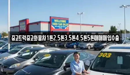 전라남도 담양군 담양읍 중고차매입 전문 중고트럭중고화물차1톤2.5톤3.5톤4.5톤5톤매매매입수출