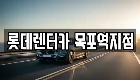 전라남도 목포시 만호동 렌트카 전문 롯데렌터카 목포역지점