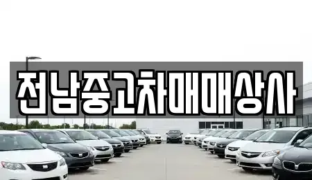 전라남도 목포시 만호동 중고차 전문 전남중고차매매상사