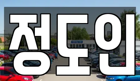 충북 충주시 주덕읍 중고차 전문 정도인