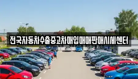 충북 충주시 주덕읍 중고차매입 전문 전국자동차수출중고차매입매매판매시세센터